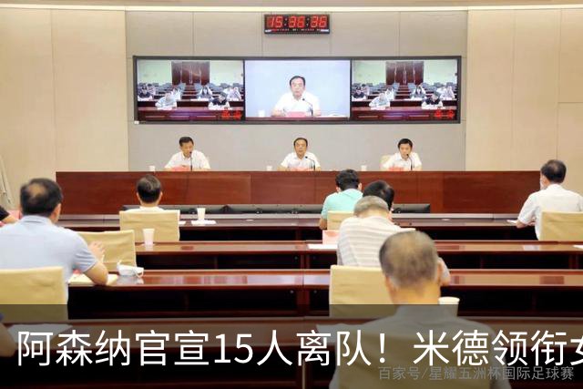 阿森纳官宣15人离队！米德领衔女足主力出走，男足一线全员留队